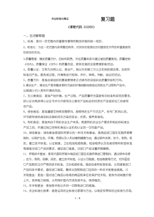 《农业标准化概论》期末考试复习题及参考答案.docx