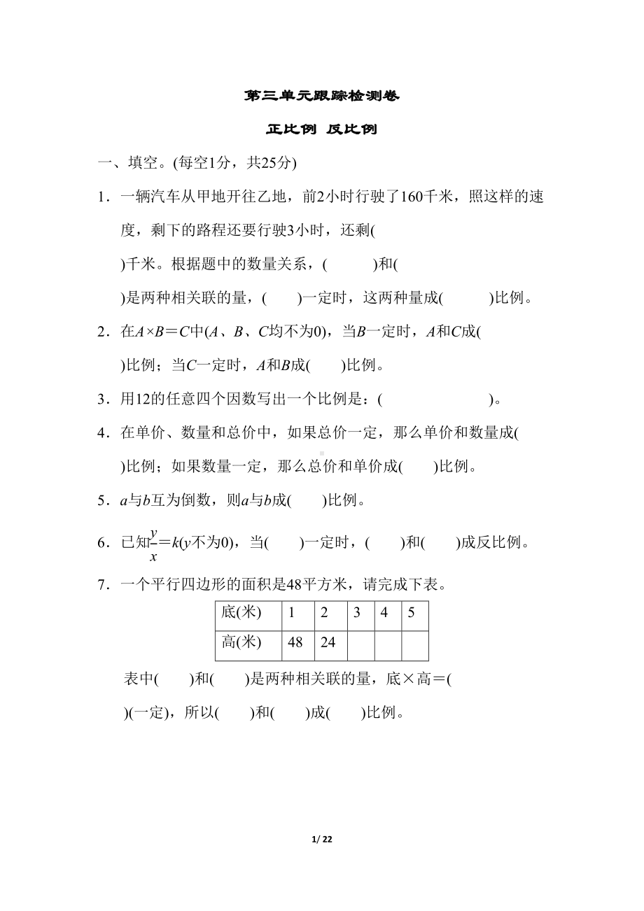 冀教版六年级数学下册第三单元测试卷(DOC 22页).doc_第1页