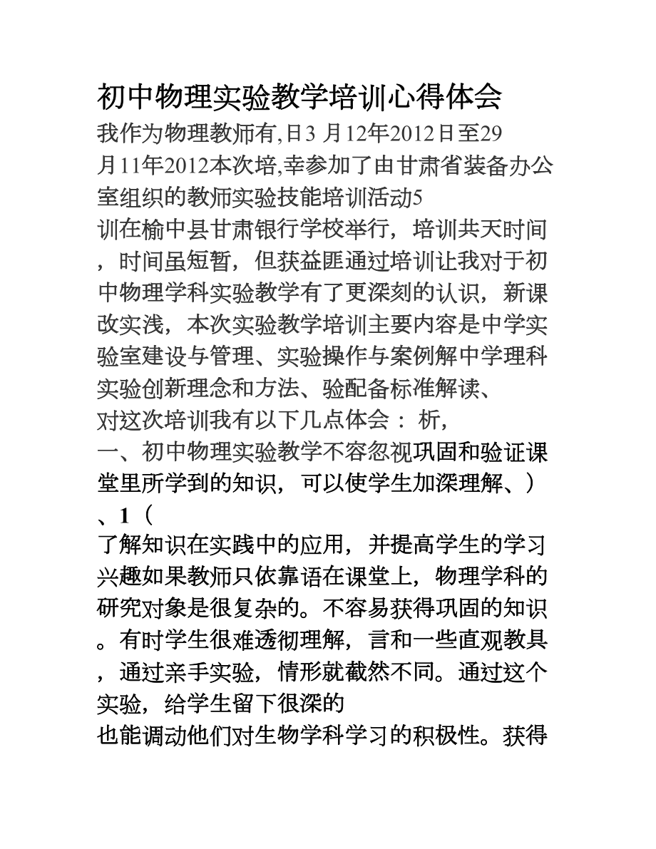 初中物理实验教学培训心得体会(DOC 11页).doc_第1页