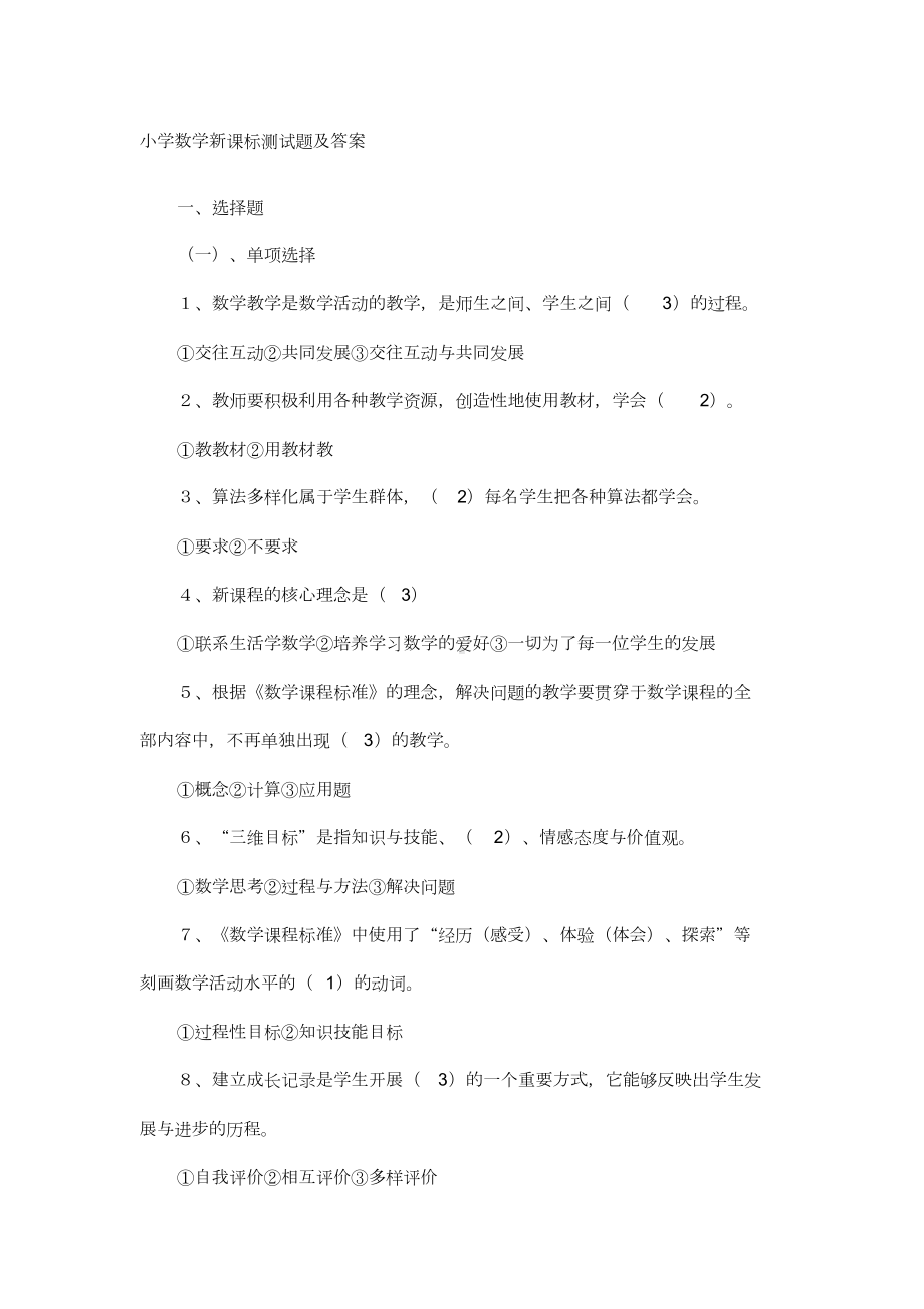 小学数学新课标测试题与答案)(DOC 9页).doc_第1页