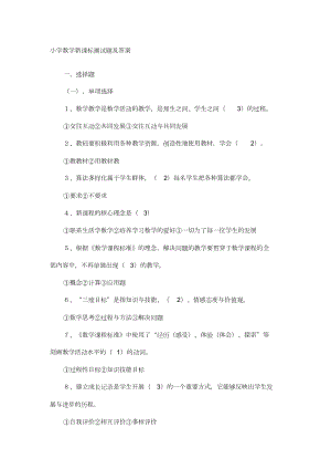 小学数学新课标测试题与答案)(DOC 9页).doc