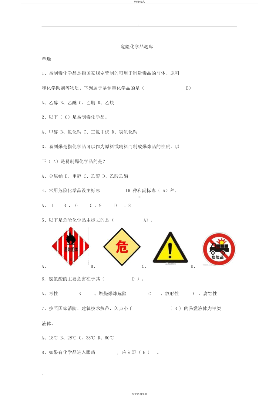 危化品培训试题库(DOC 7页).docx_第1页