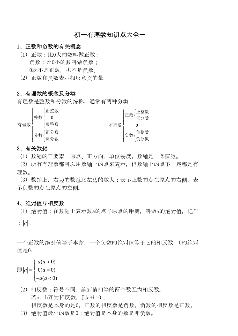 初一有理数知识点大全一(DOC 3页).doc_第1页