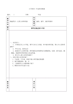 小学二年级体育全册教案(DOC 137页).doc