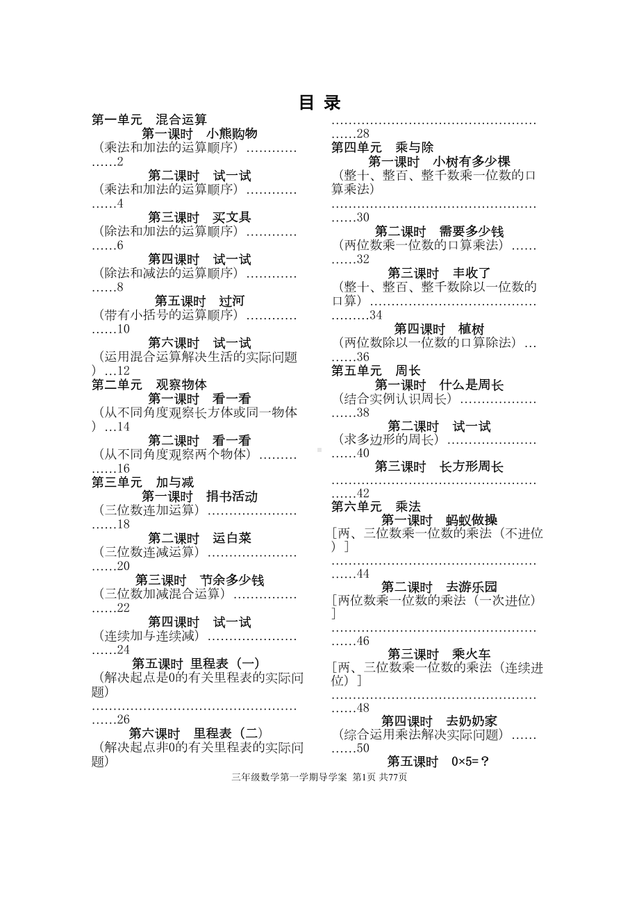 北师大版小学三年级数学上册导学案全册(DOC 84页).doc_第1页