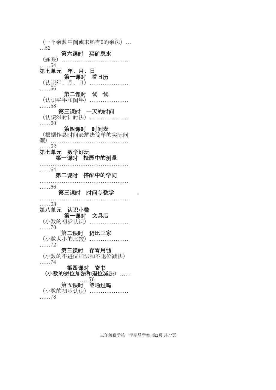 北师大版小学三年级数学上册导学案全册(DOC 84页).doc_第2页