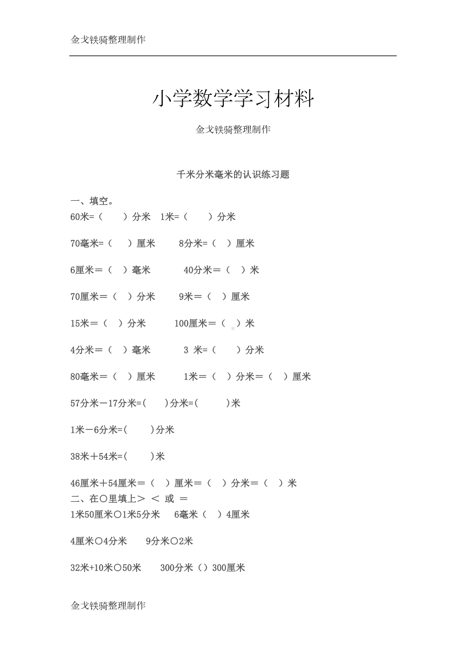 分米毫米的认识练习题(DOC 7页).doc_第1页