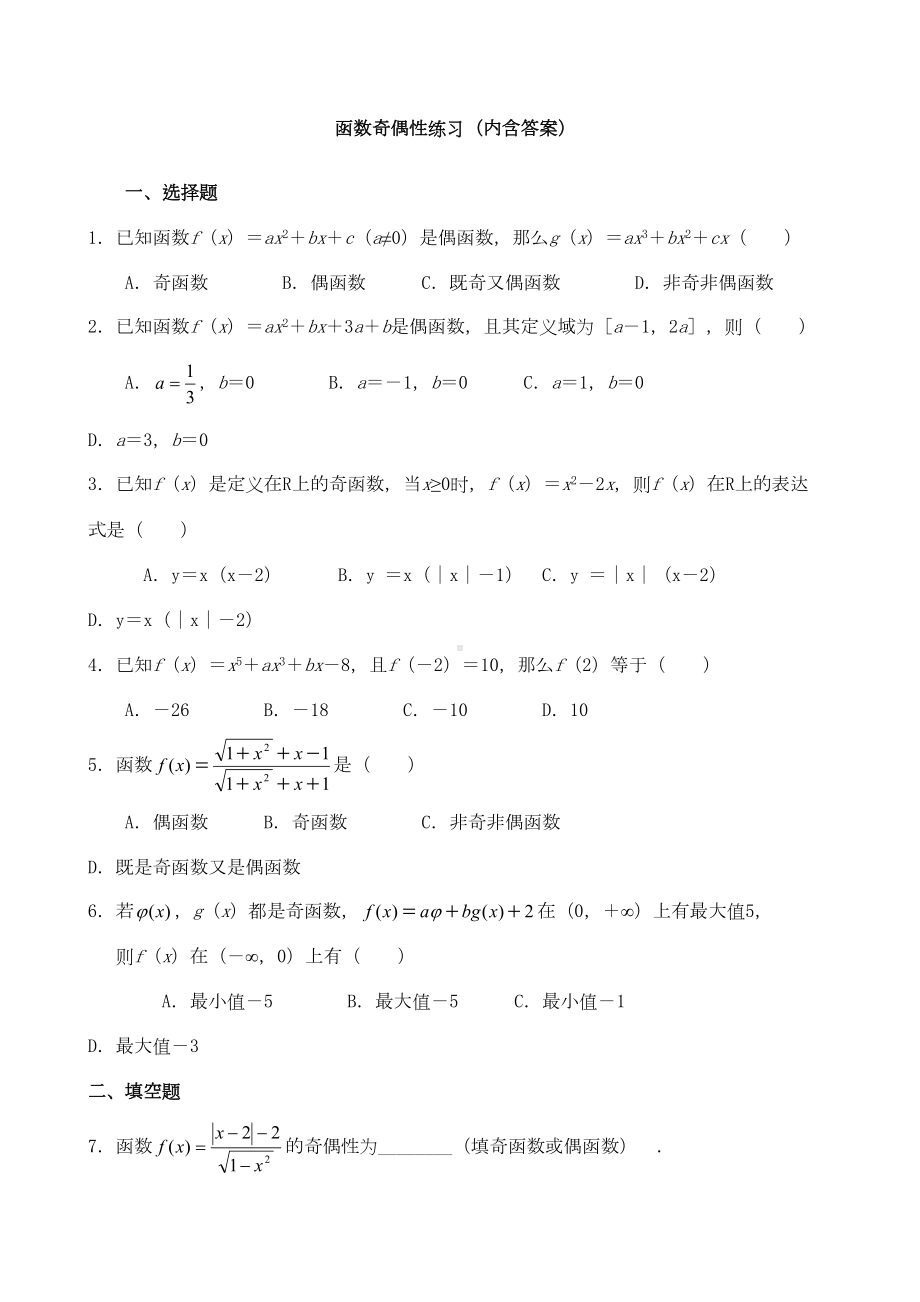 函数奇偶性练习题内含答案(DOC 4页).docx_第1页