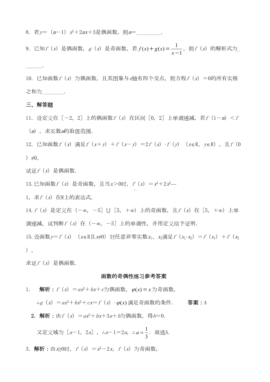 函数奇偶性练习题内含答案(DOC 4页).docx_第2页