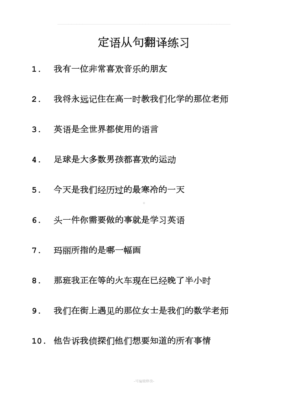 定语从句翻译练习(DOC 8页).doc_第1页