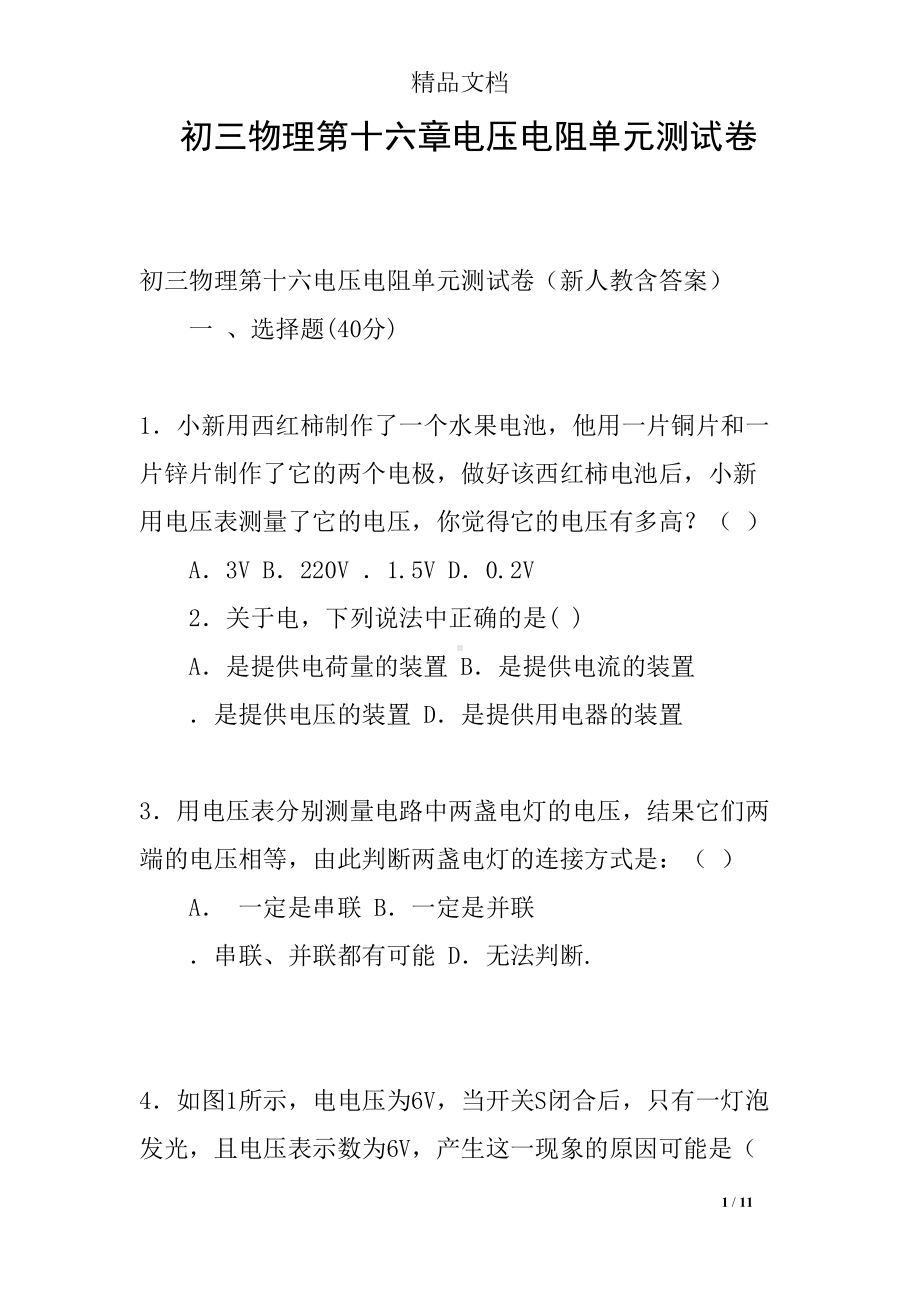 初三物理第十六章电压电阻单元测试卷(DOC 11页).docx_第1页