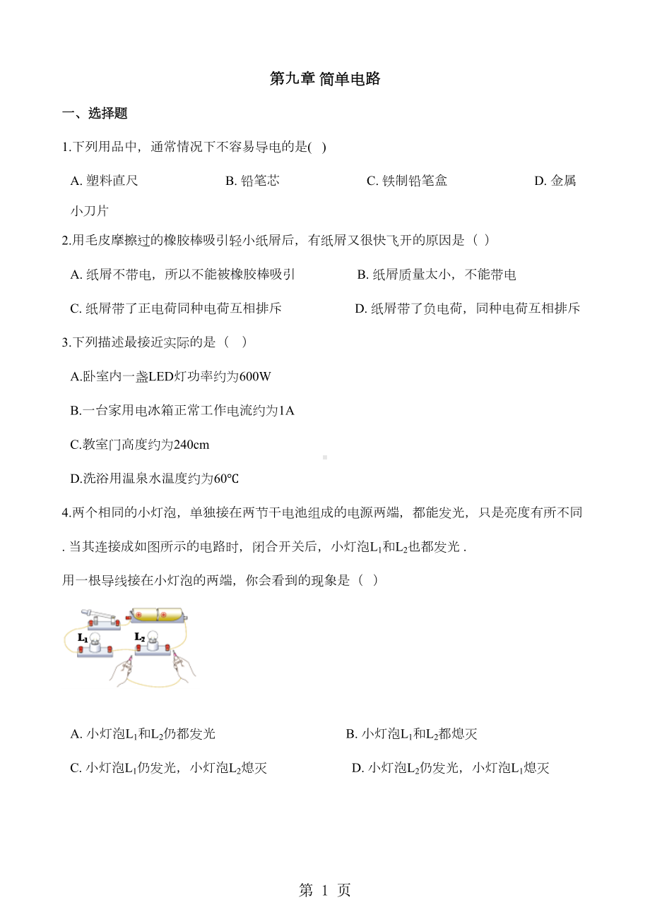 北师大版(北京)九年级全册物理-第九章-简单电路-单元练习题(DOC 16页).doc_第1页