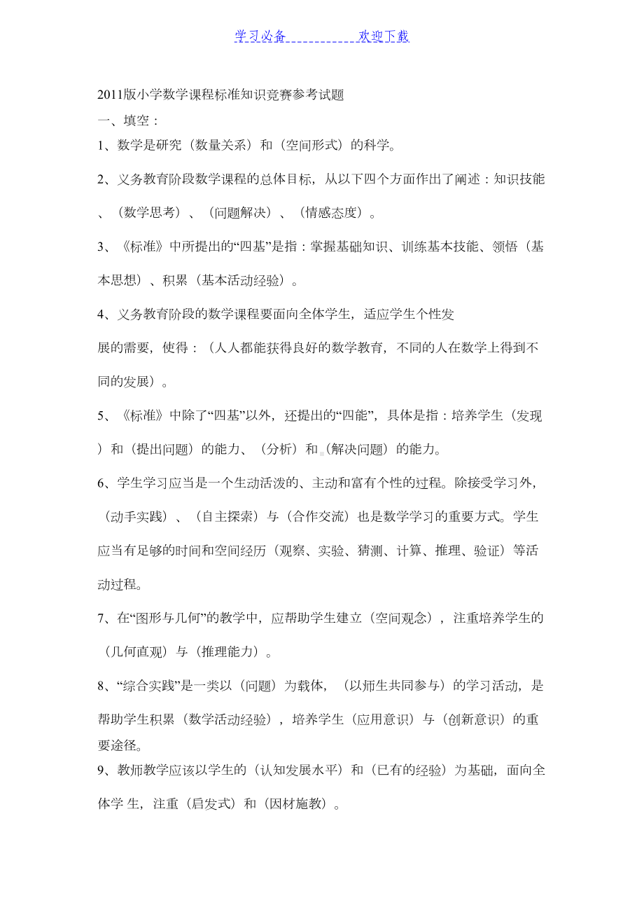 小学数学课程标准知识竞赛参考试题(DOC 9页).doc_第1页