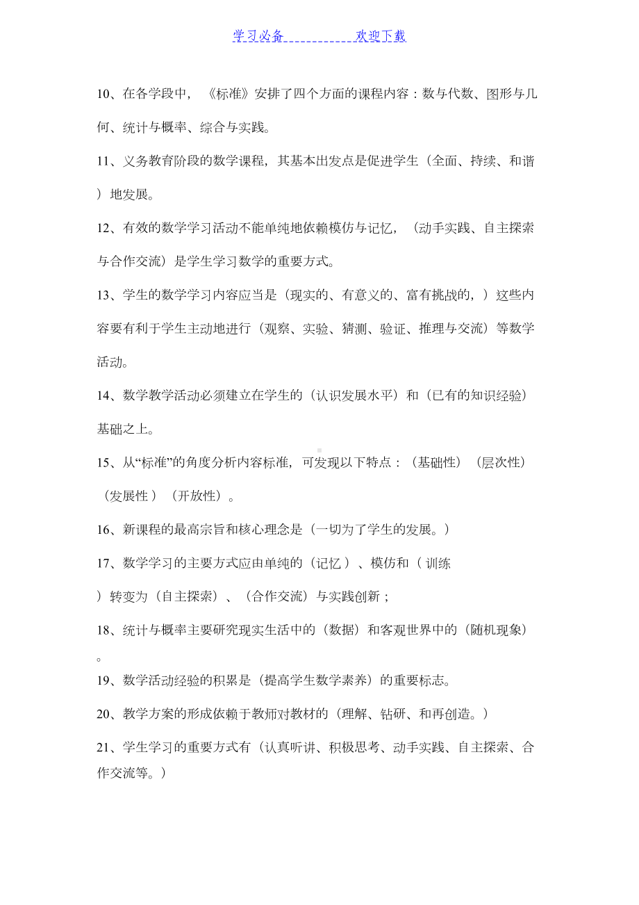 小学数学课程标准知识竞赛参考试题(DOC 9页).doc_第2页