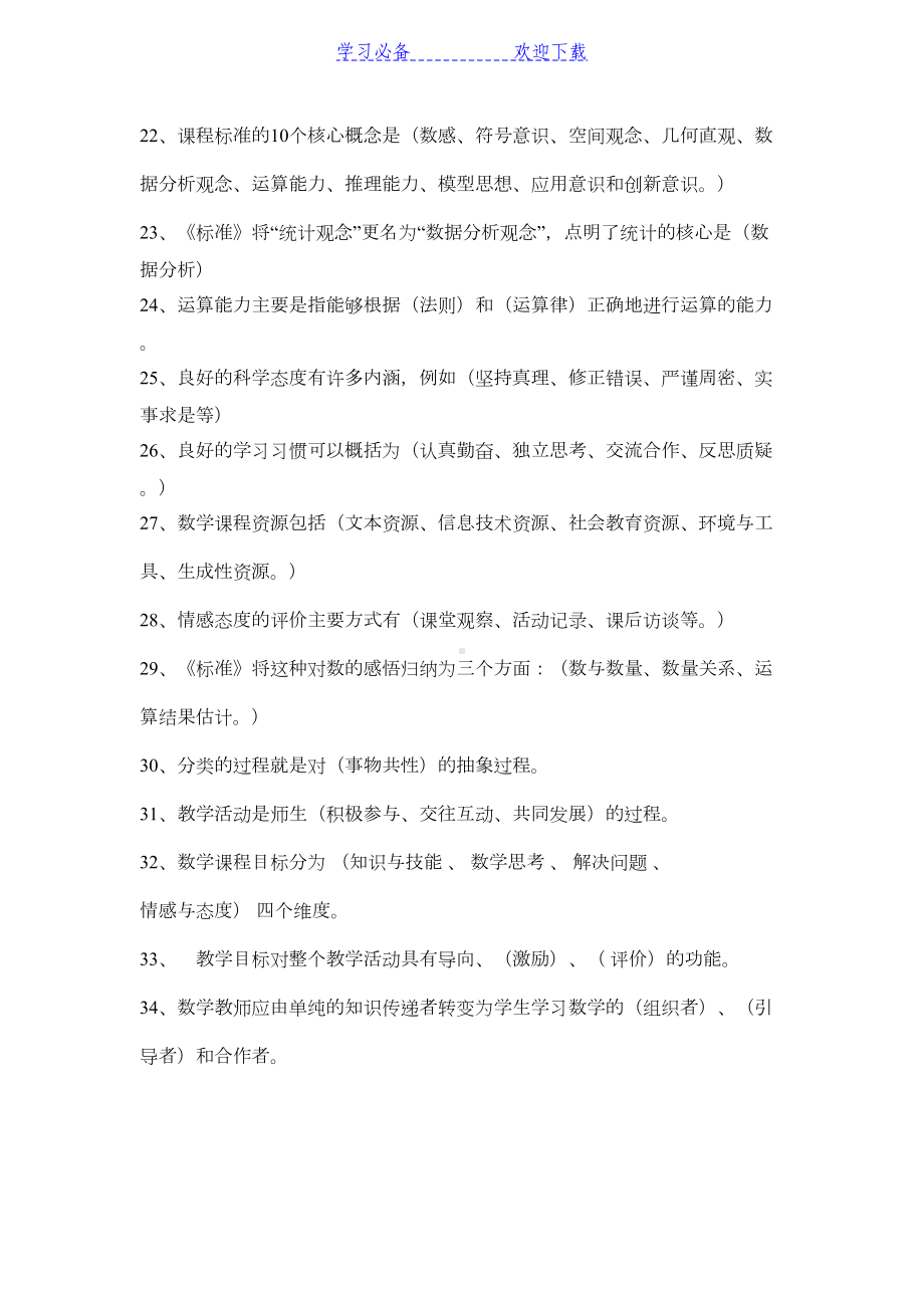 小学数学课程标准知识竞赛参考试题(DOC 9页).doc_第3页