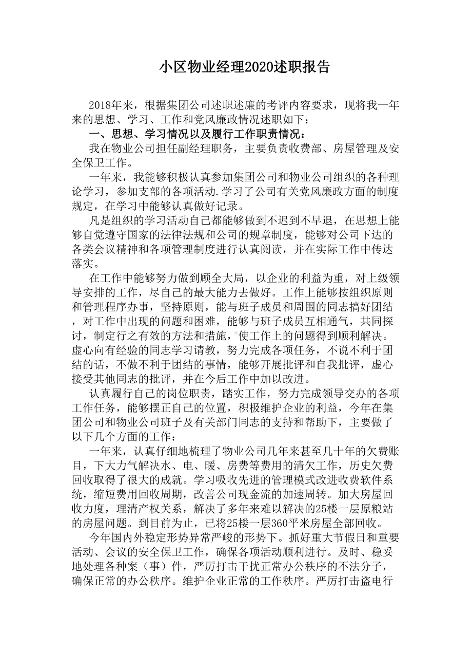 小区物业经理2020述职报告(DOC 10页).docx_第1页