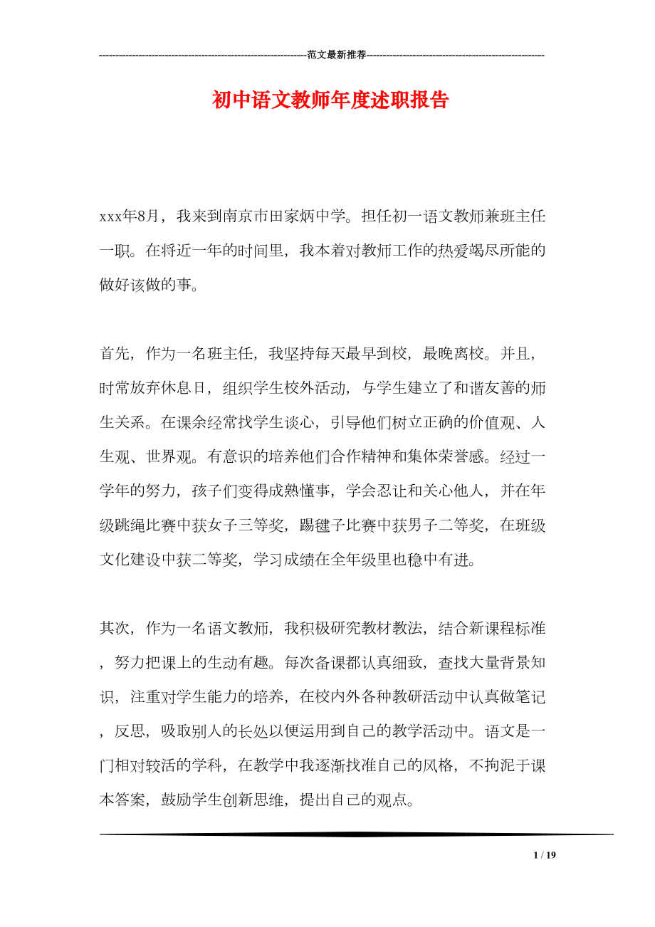 初中语文教师年度述职报告(DOC 19页).doc_第1页