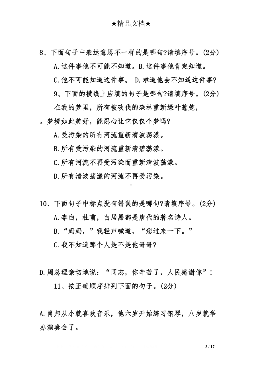 小升初语文练习试题及答案(DOC 17页).doc_第3页