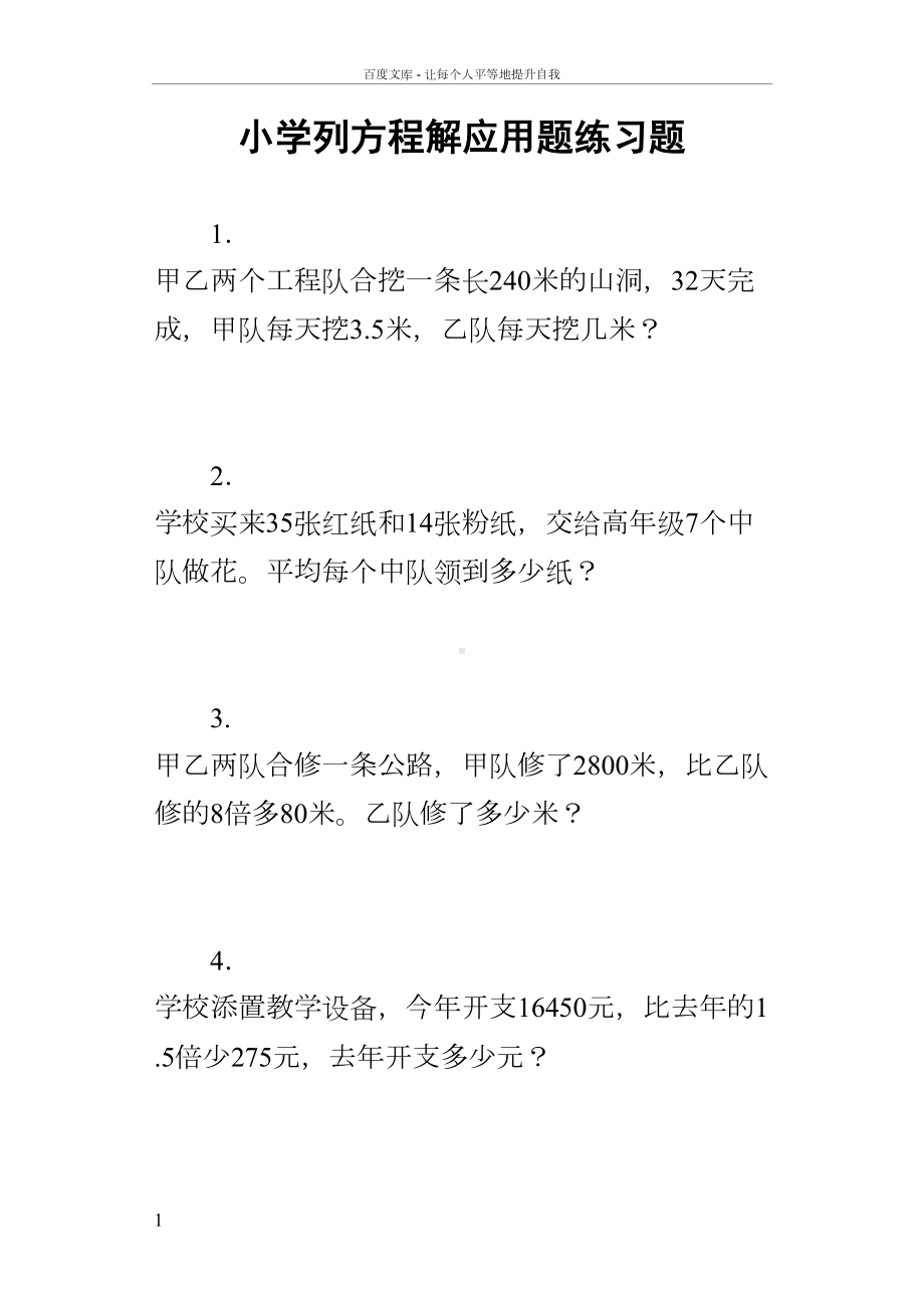 小学列方程解应用题练习题(DOC 11页).docx_第1页