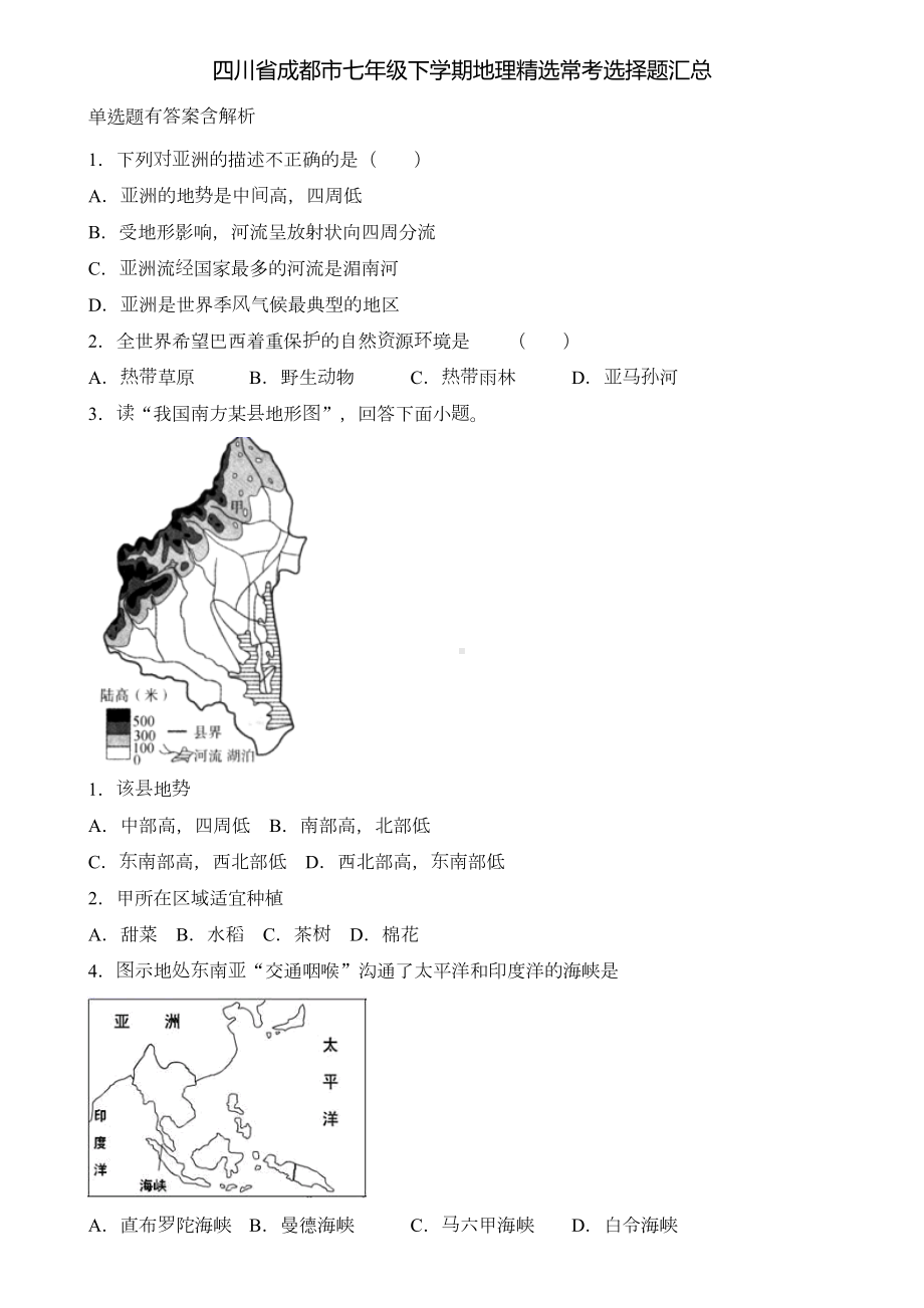 四川省成都市七年级下学期地理精选常考选择题汇总含解析(DOC 16页).doc_第1页