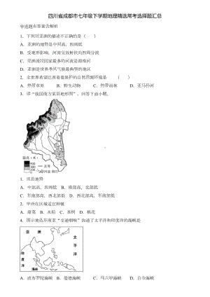 四川省成都市七年级下学期地理精选常考选择题汇总含解析(DOC 16页).doc