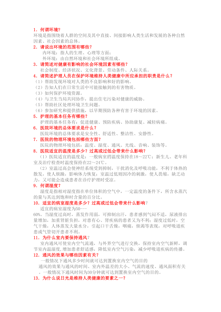 基础护理学重点复习笔记(DOC)(DOC 20页).doc_第1页