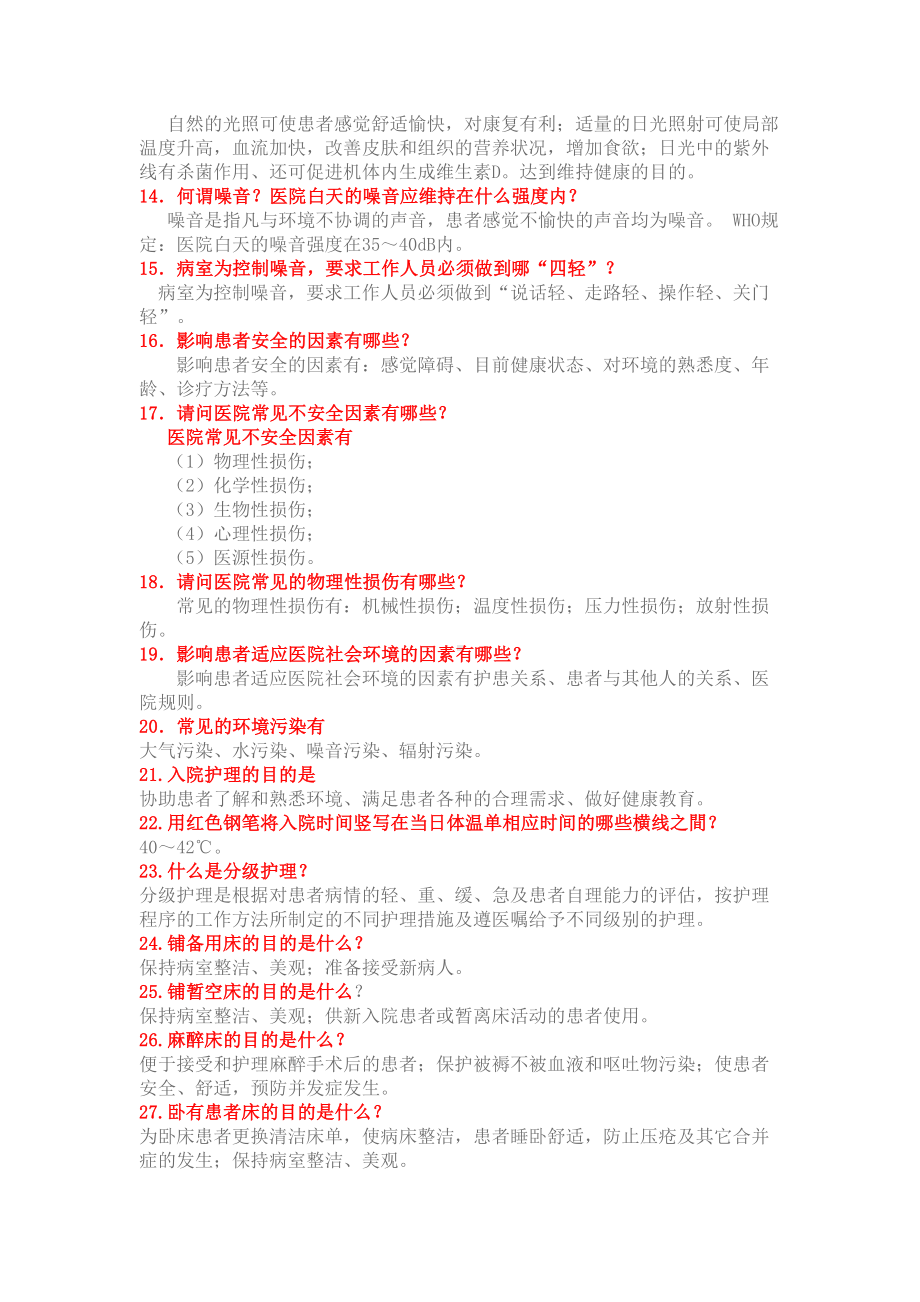 基础护理学重点复习笔记(DOC)(DOC 20页).doc_第2页