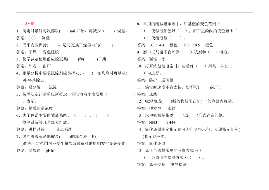 化验室水质分析题库(DOC 15页).doc_第1页