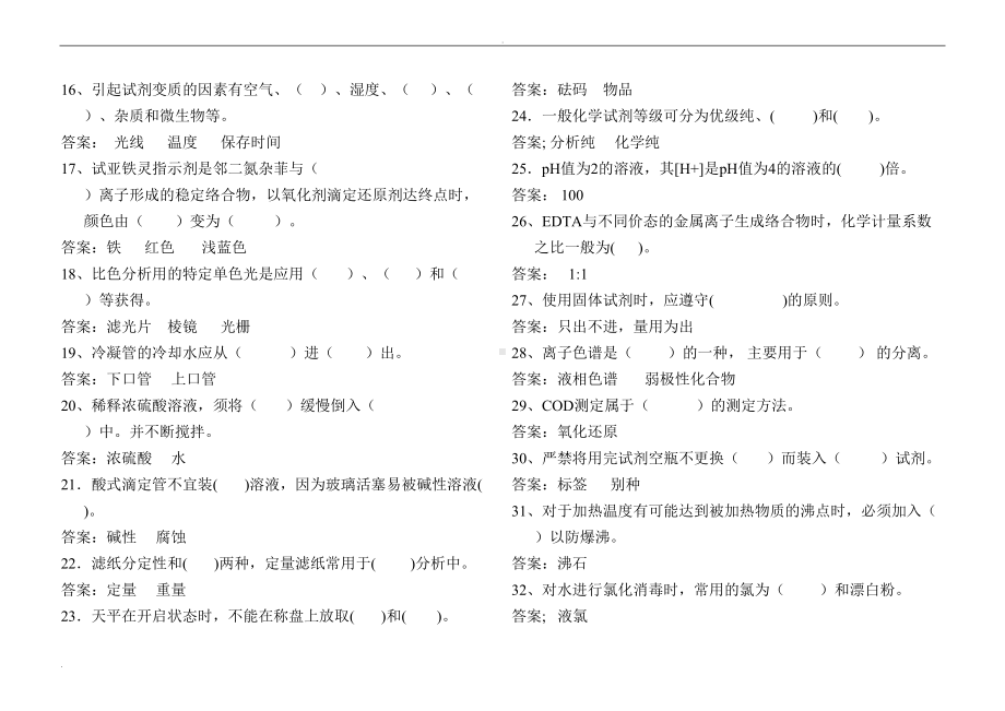 化验室水质分析题库(DOC 15页).doc_第2页