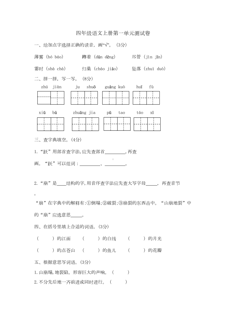 四年级语文上册第一单元测试卷含答案-部编版(DOC 7页).docx_第1页