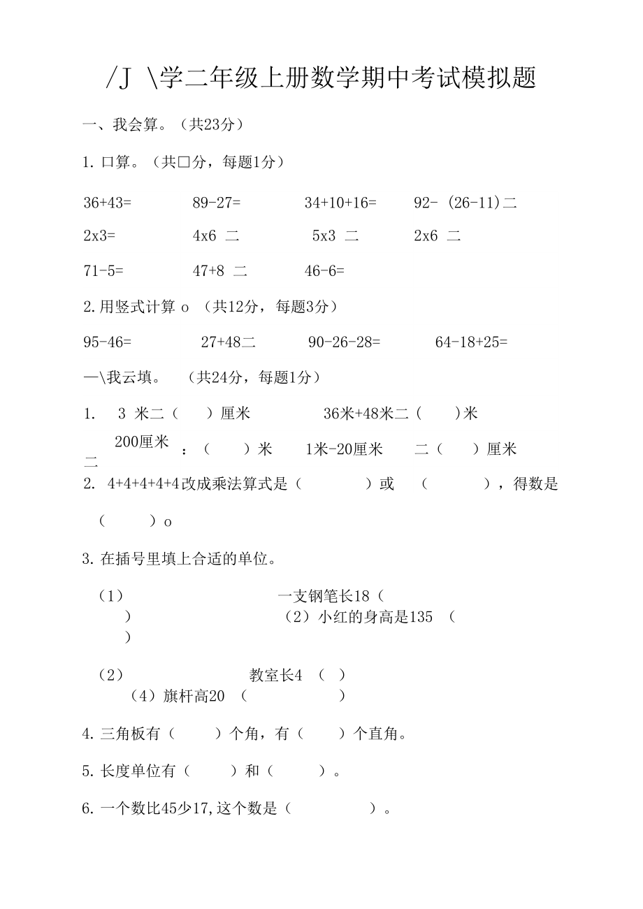 小学二年级上册数学期中考试试题及答案(DOC 9页).docx_第1页