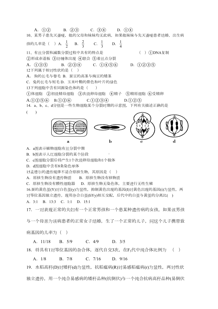 孟德尔遗传定律和减数分裂测试题(DOC 6页).doc_第2页