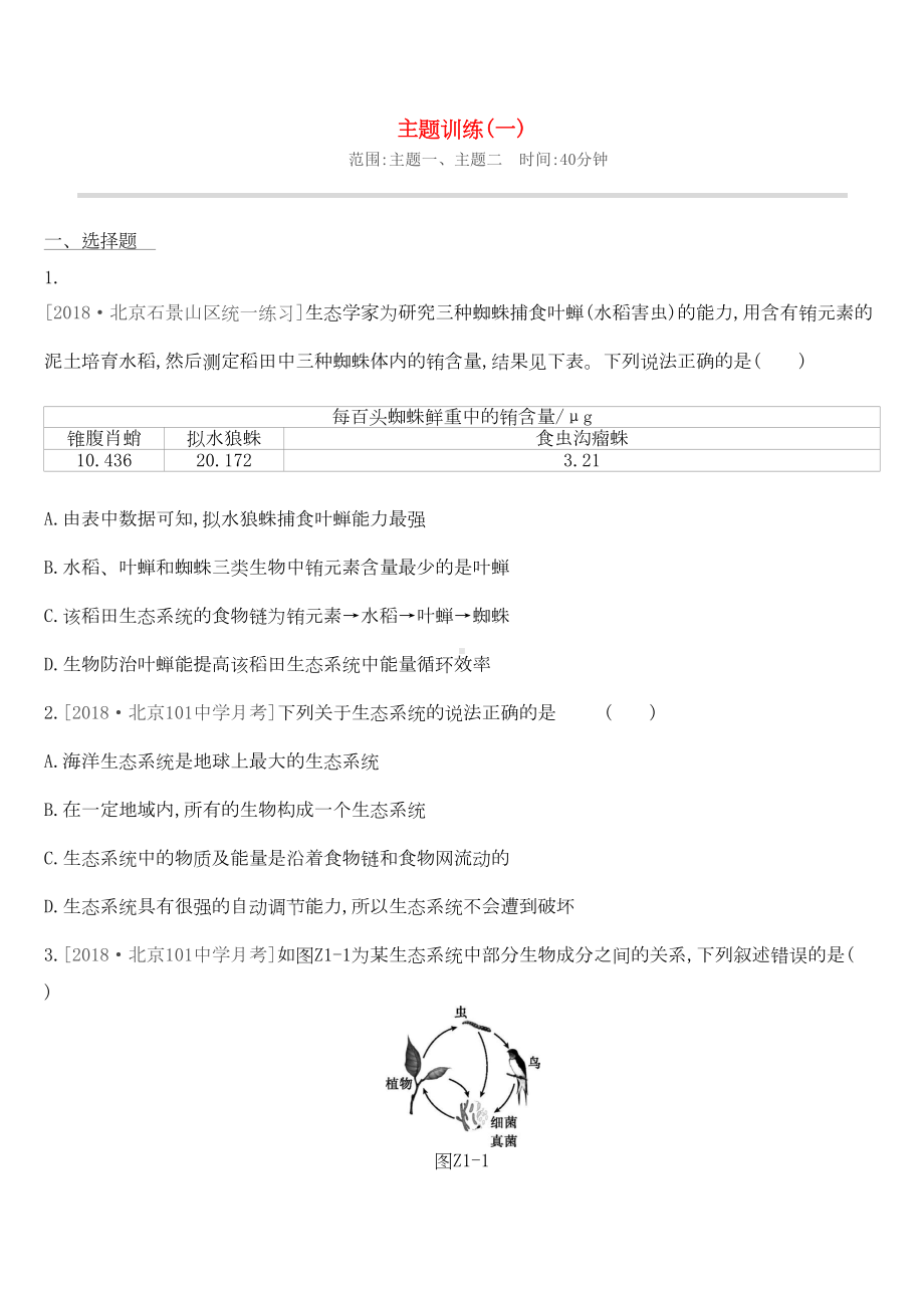 北京市2019届中考生物复习主题训练01(DOC 7页).docx_第1页