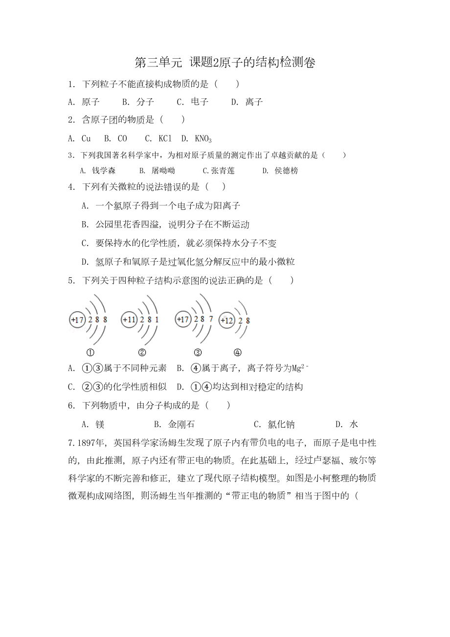 原子的结构测试题含答案(DOC 6页).doc_第1页