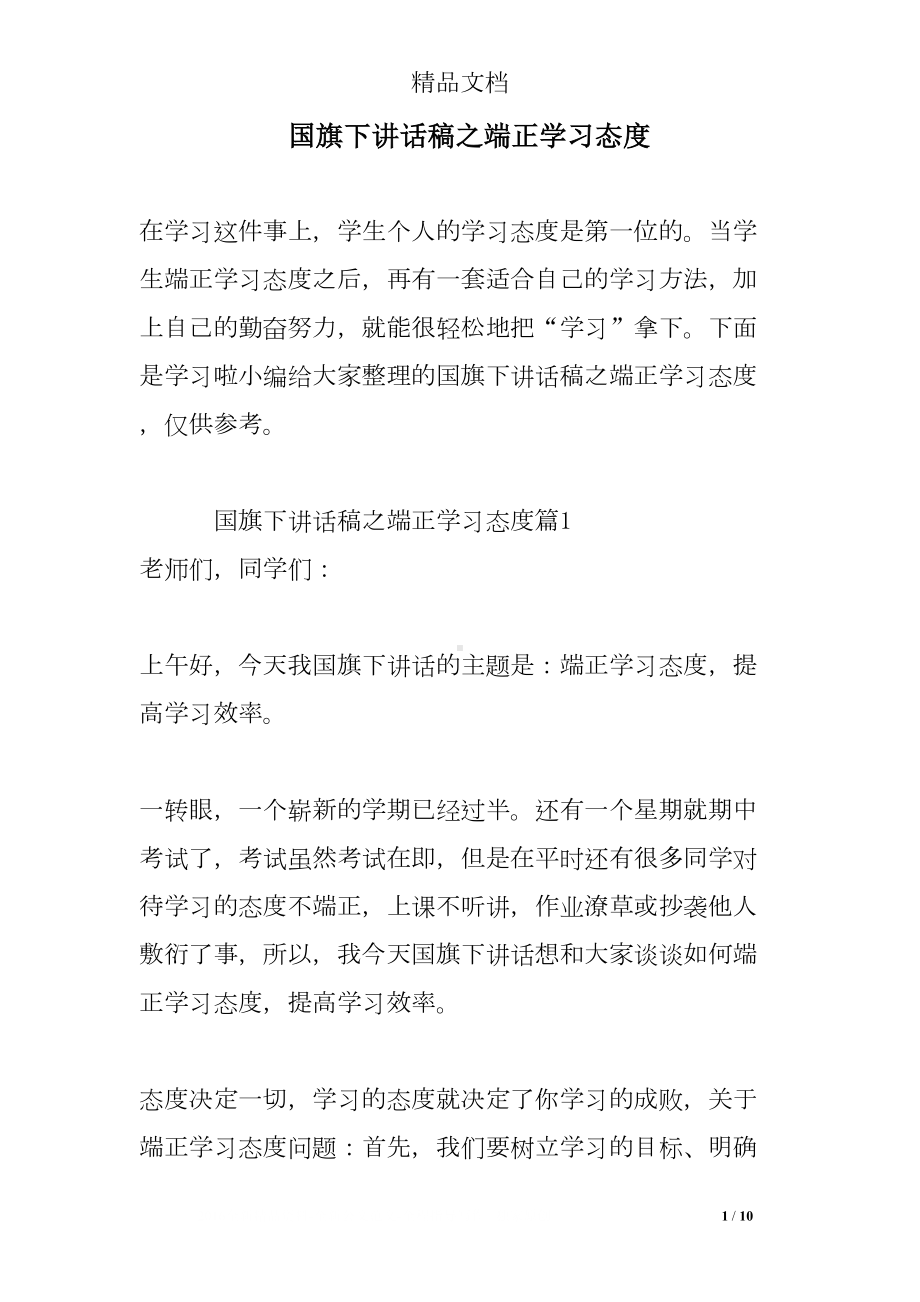 国旗下讲话稿之端正学习态度(DOC 10页).doc_第1页