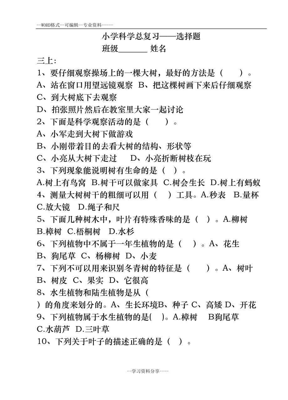 小学科学选择题练习卷(DOC 77页).doc_第1页