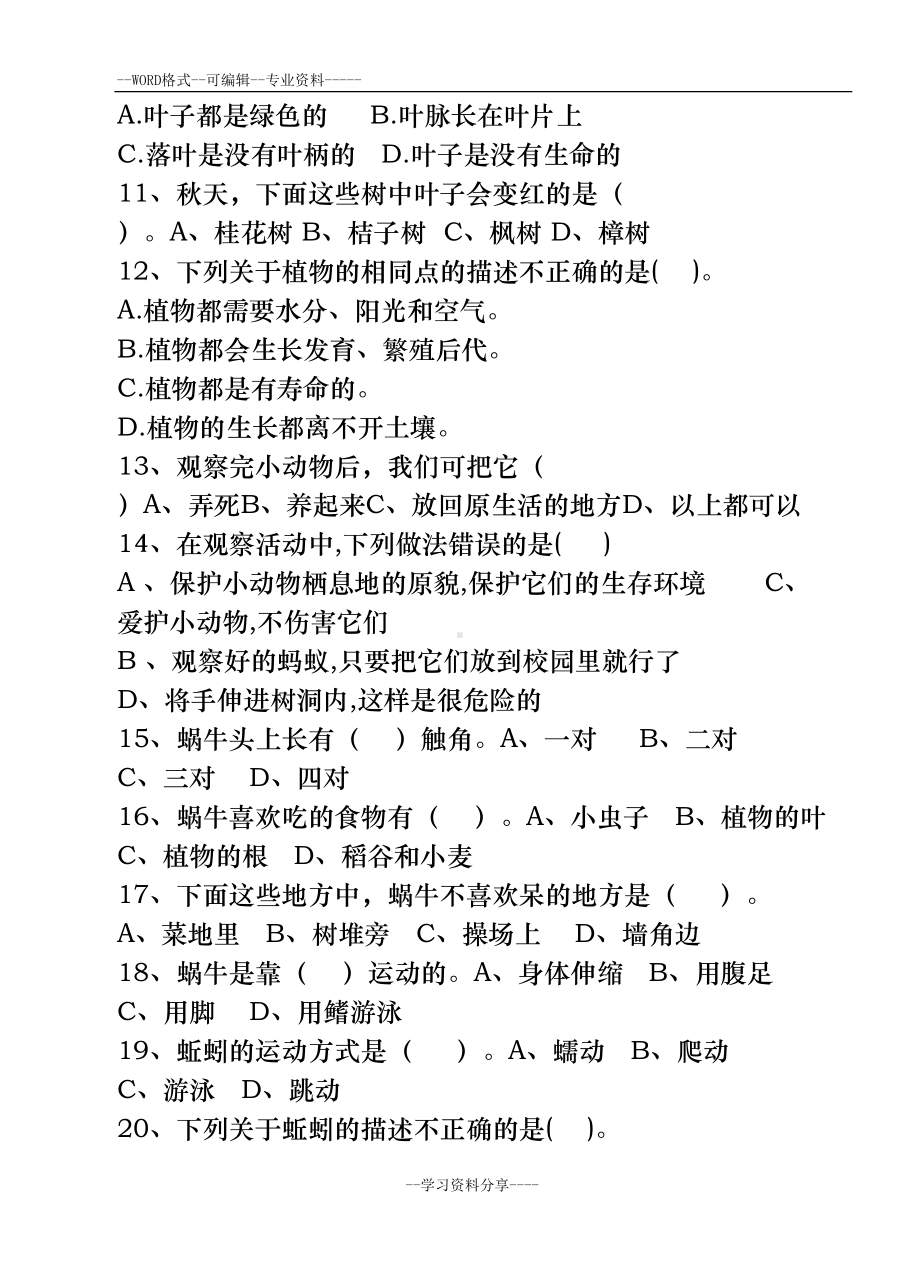 小学科学选择题练习卷(DOC 77页).doc_第2页