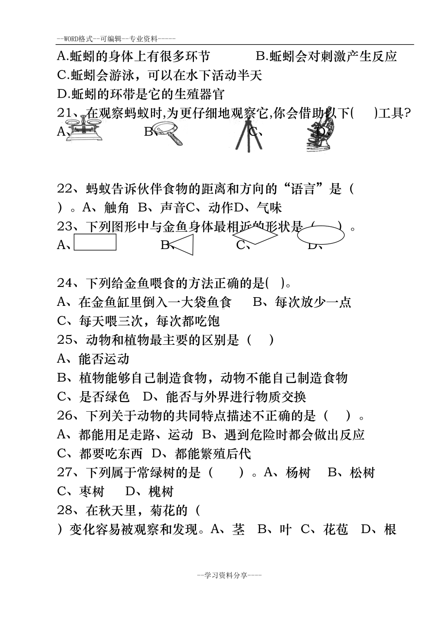 小学科学选择题练习卷(DOC 77页).doc_第3页