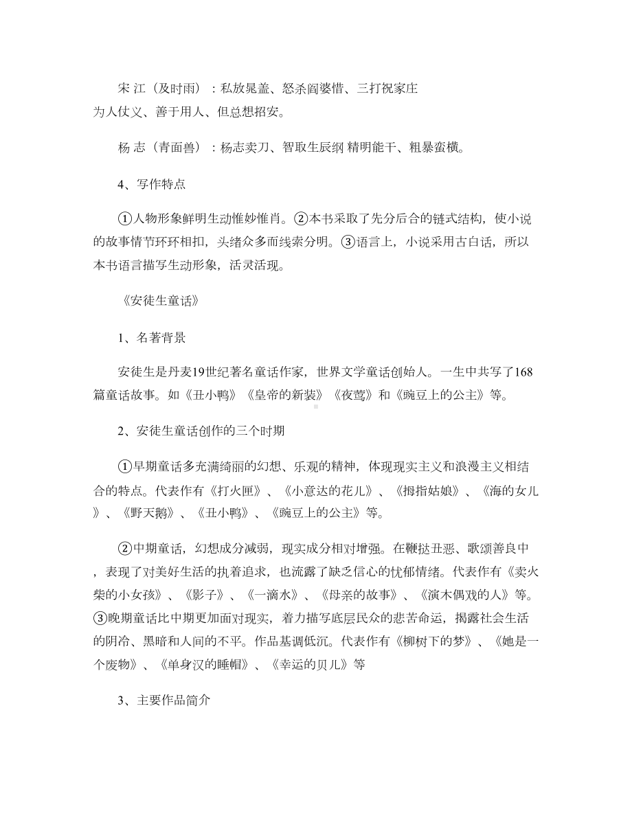 初中语文必考名著知识梳理解读(DOC 10页).doc_第3页