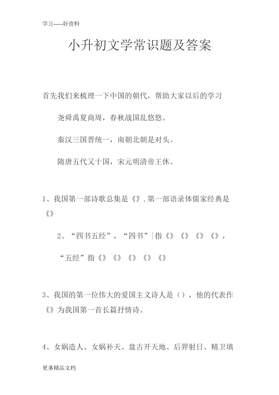 小升初文学常识题及答案汇编(DOC 18页).docx_第1页