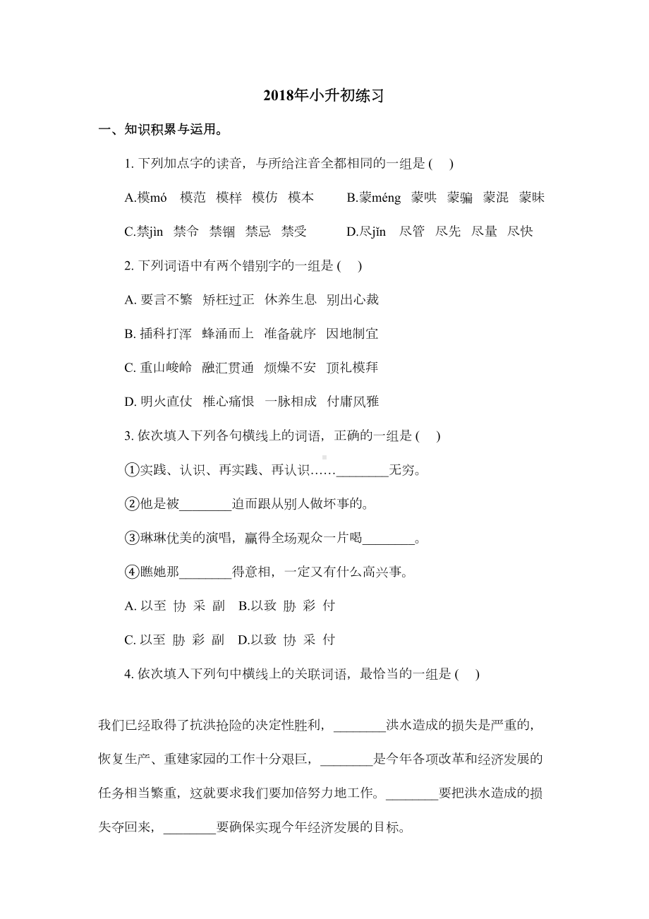 小升初语文练习及答案(DOC 8页).doc_第1页