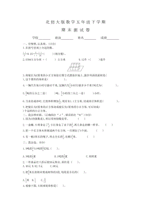 北师大版五年级下册数学《期末考试试卷》及答案(DOC 4页).docx