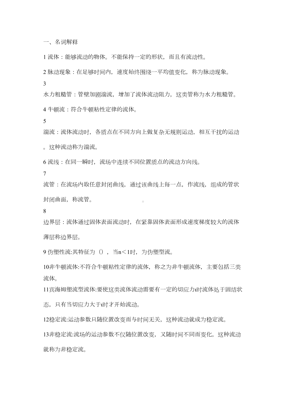 冶金传输原理(吴树森版)复习题库(DOC)(DOC 11页).doc_第1页