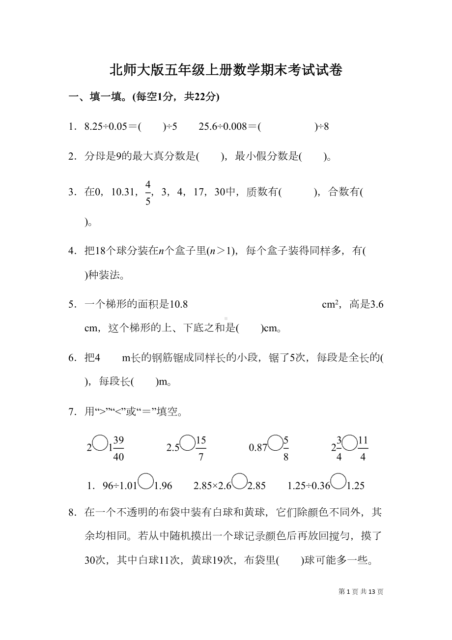 北师大版五年级上册数学期末考试试卷有答案(DOC 13页).docx_第1页