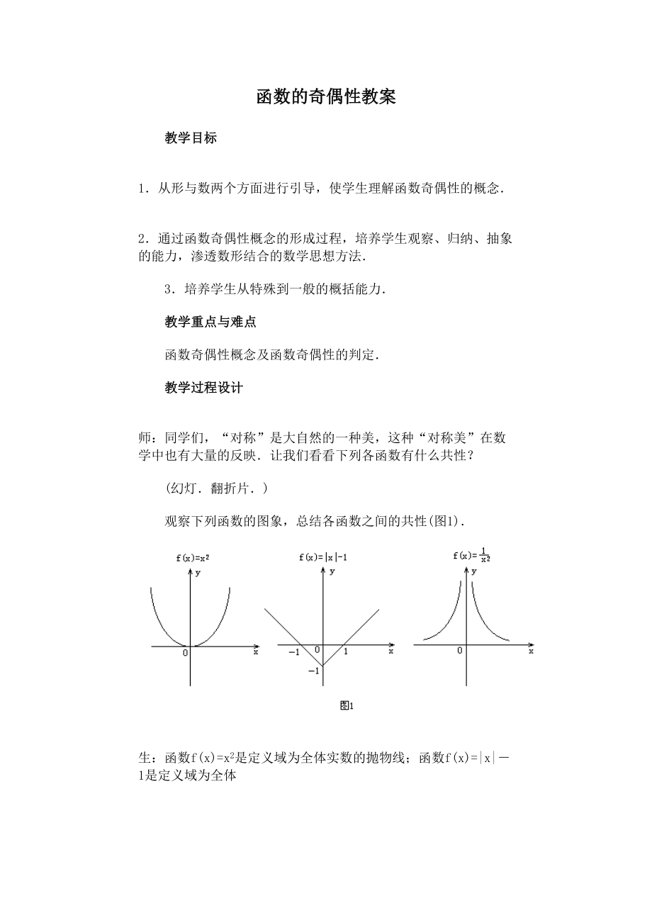 函数的奇偶性教案(DOC 12页).doc_第1页