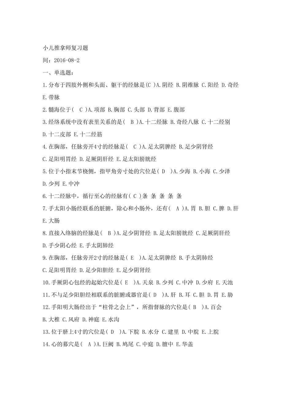 小儿推拿学考试复习题带答案(DOC 13页).doc_第1页