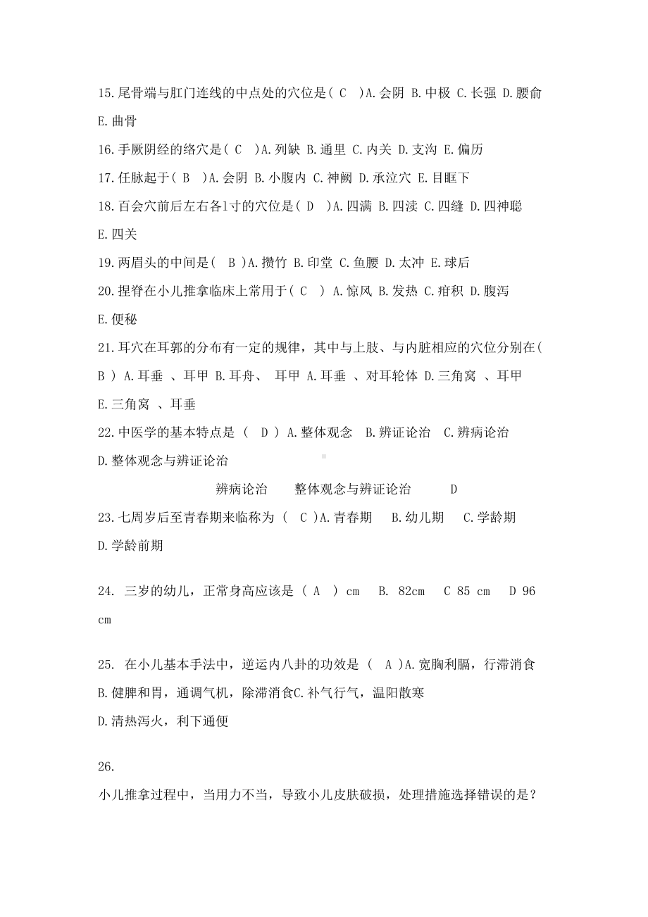 小儿推拿学考试复习题带答案(DOC 13页).doc_第2页