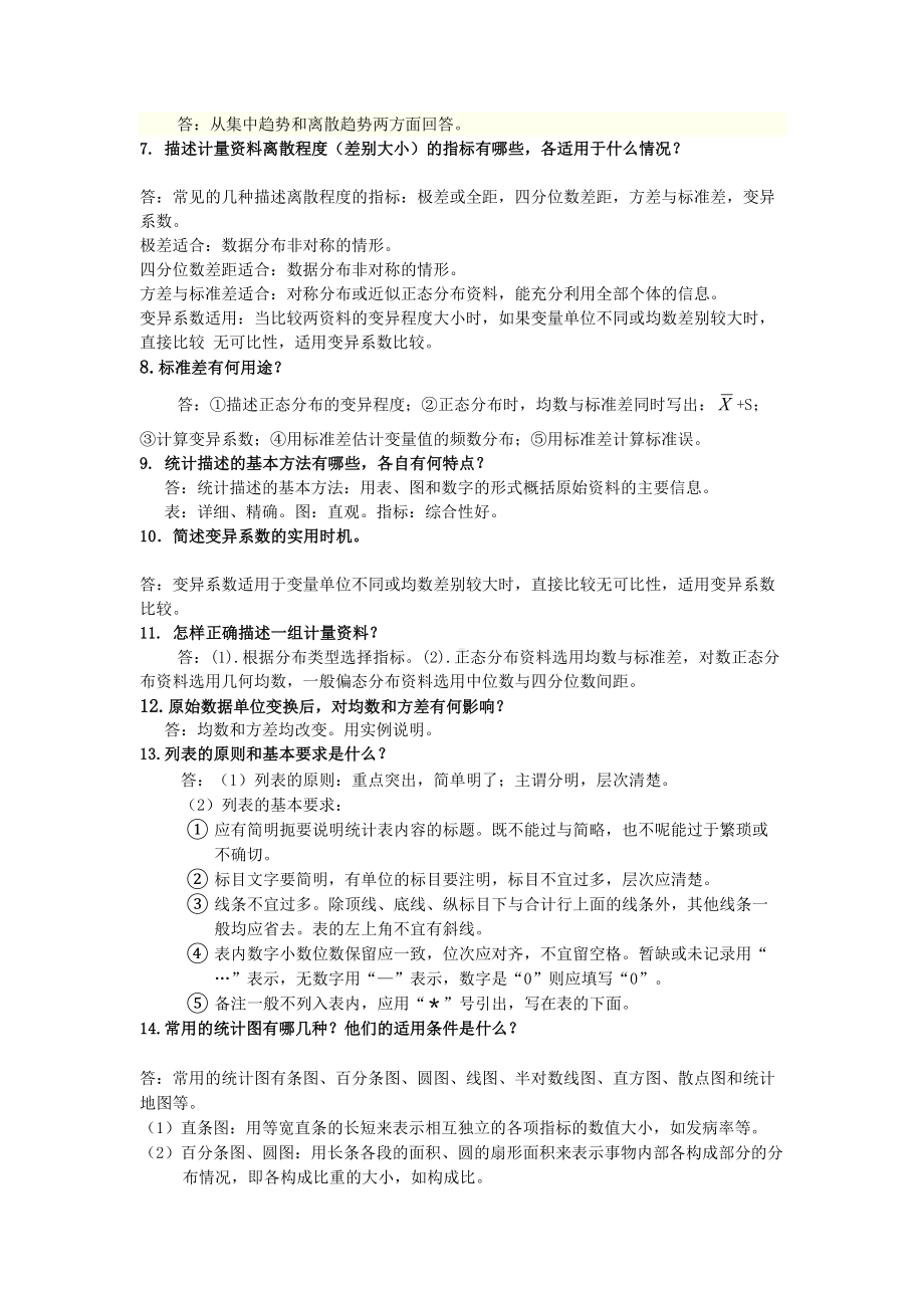 卫生统计学简答题汇总(word文档)(DOC 27页).doc_第2页