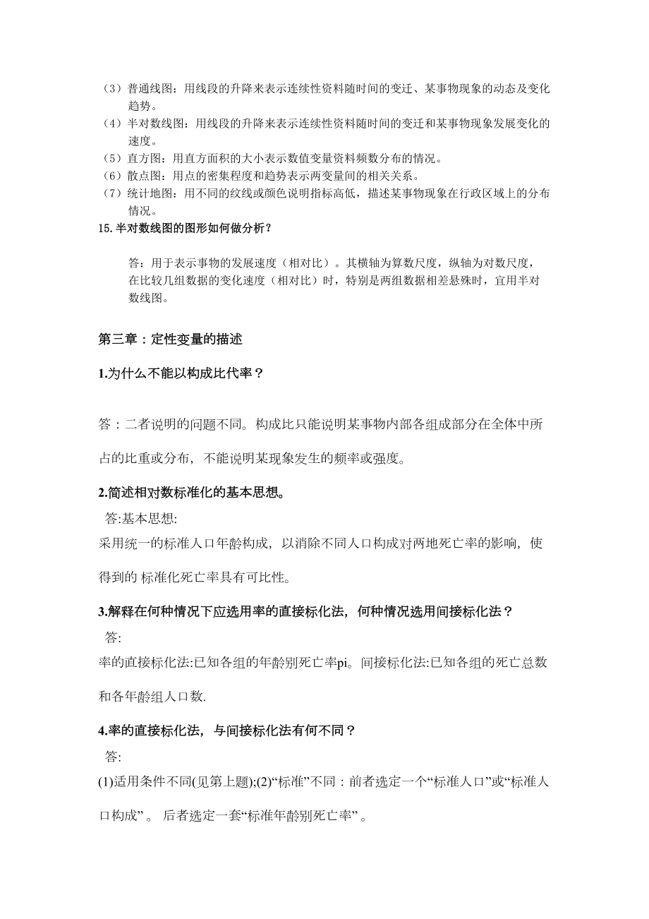 卫生统计学简答题汇总(word文档)(DOC 27页).doc_第3页