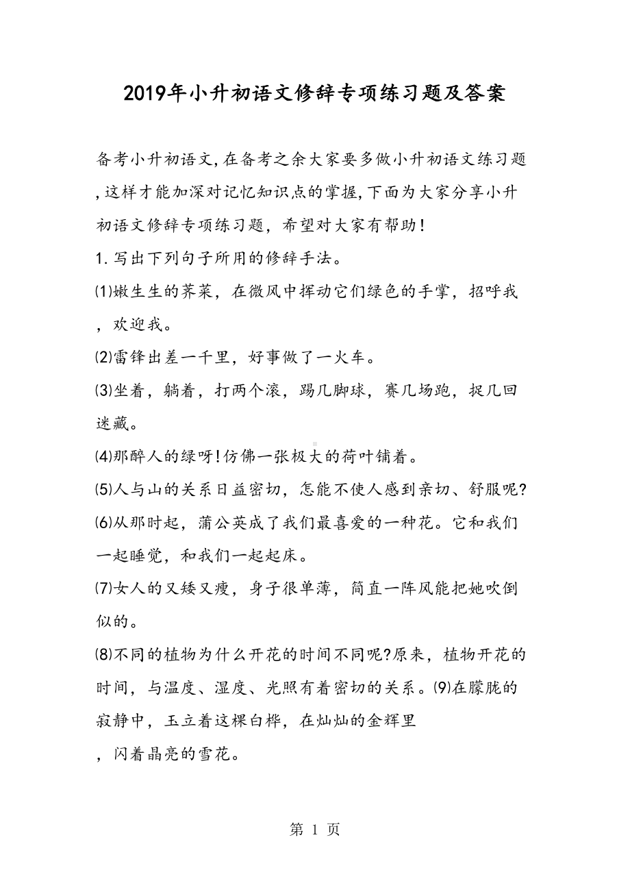 小升初语文修辞专项练习题及答案(DOC 9页).doc_第1页